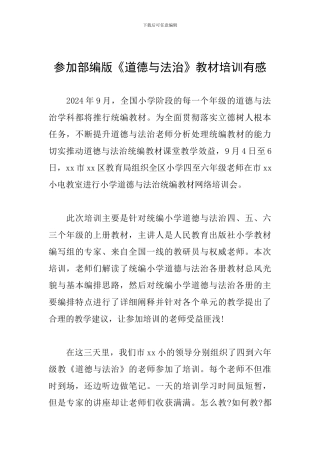 参加部编版《道德与法治》教材培训有感