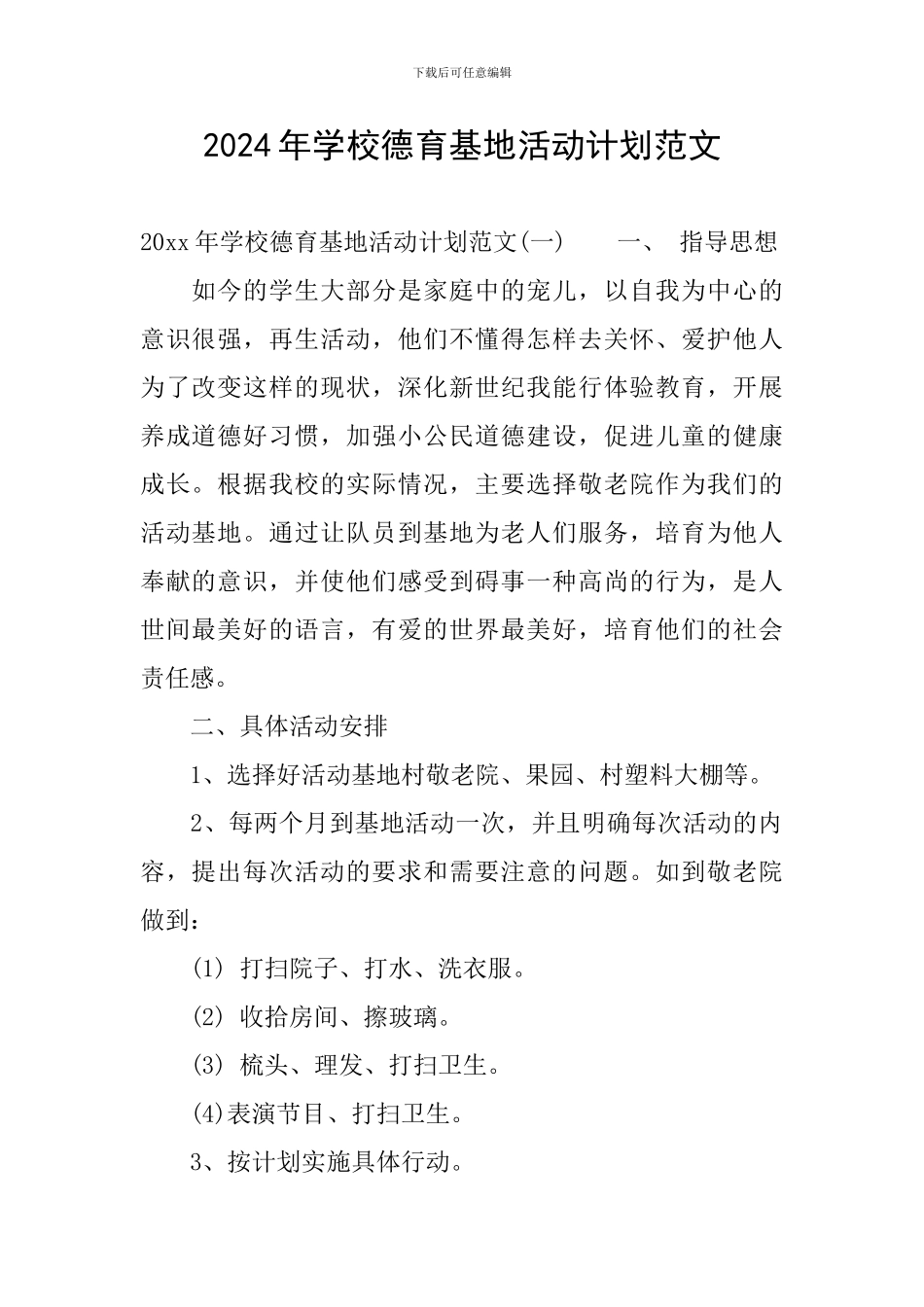 2024年学校德育基地活动计划范文_第1页