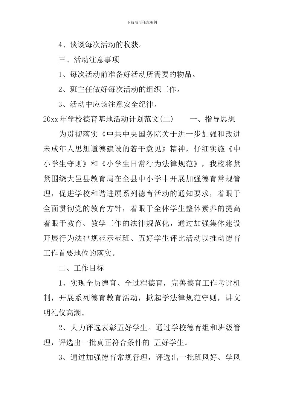 2024年学校德育基地活动计划范文_第2页