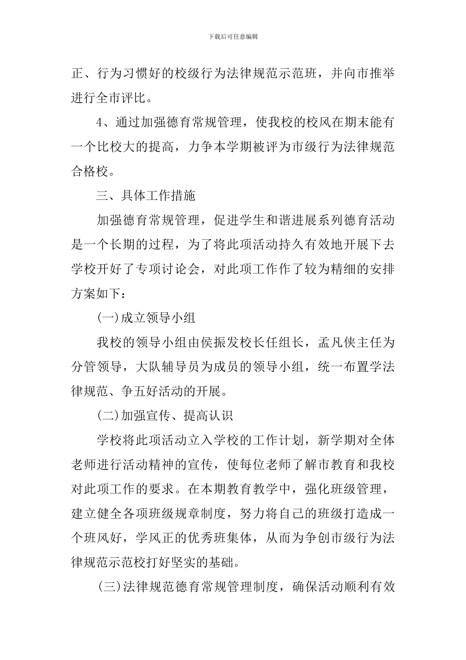 2024年学校德育基地活动计划范文_第3页