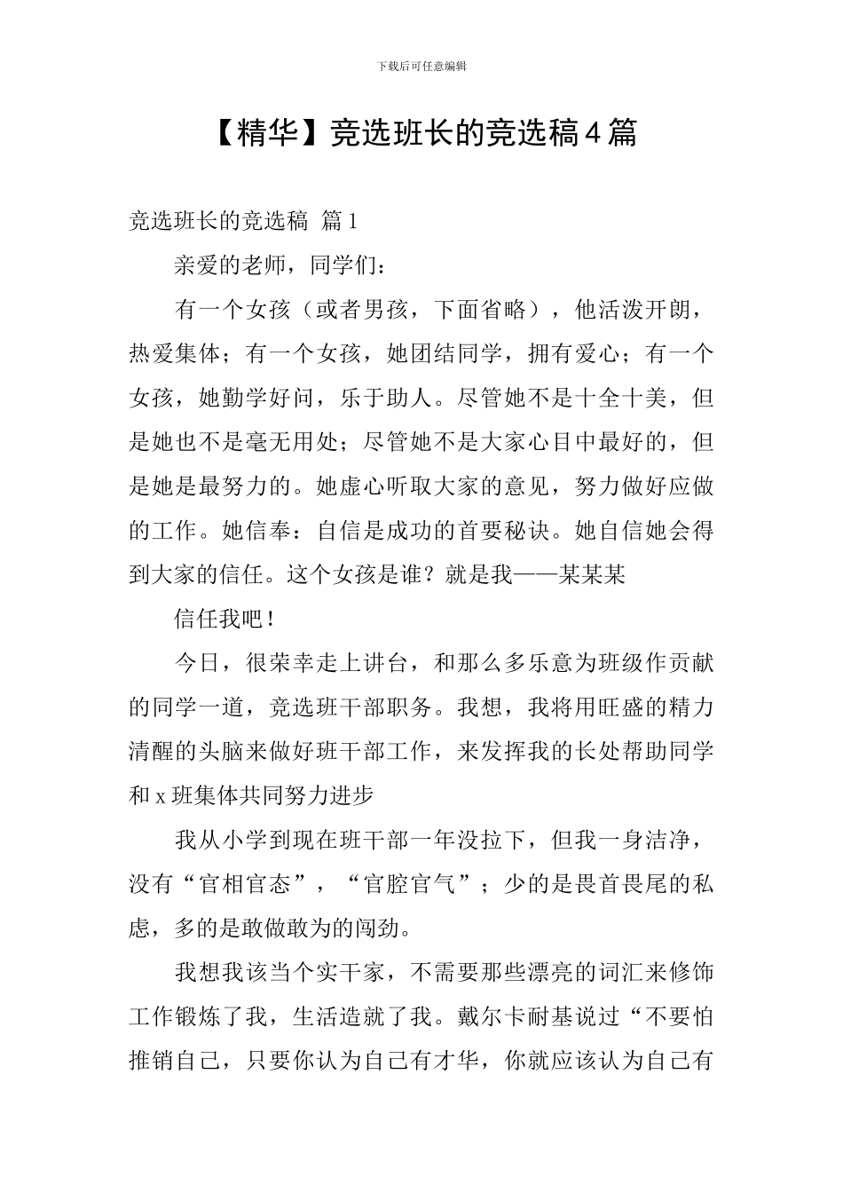 【精华】竞选班长的竞选稿4篇_第1页