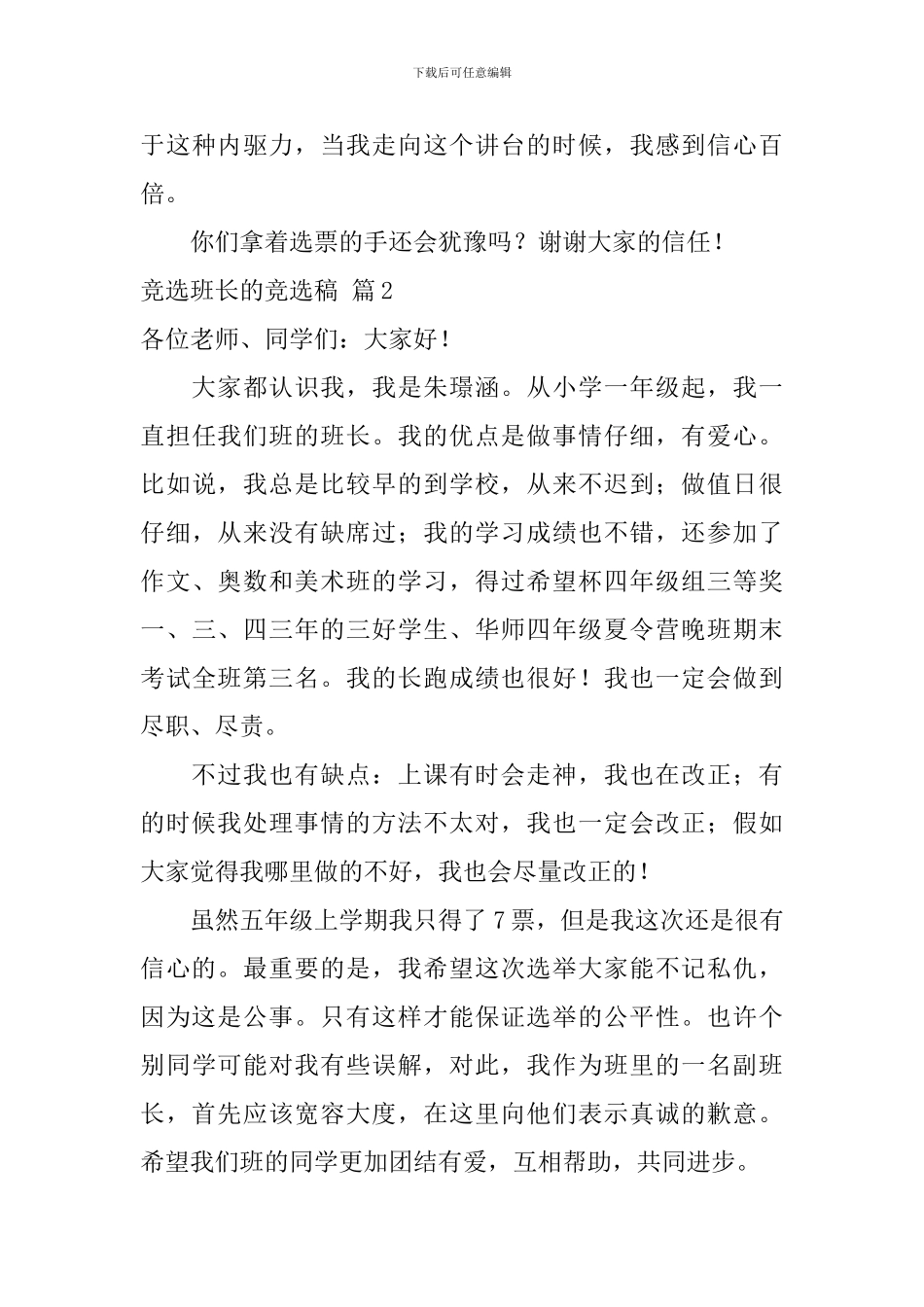 【精华】竞选班长的竞选稿4篇_第3页