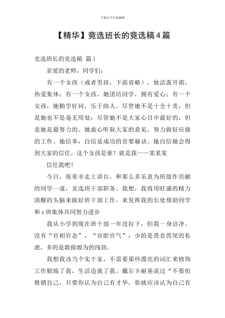 【精华】竞选班长的竞选稿4篇