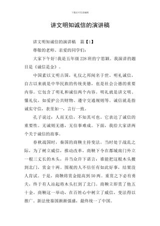 讲文明知诚信的演讲稿