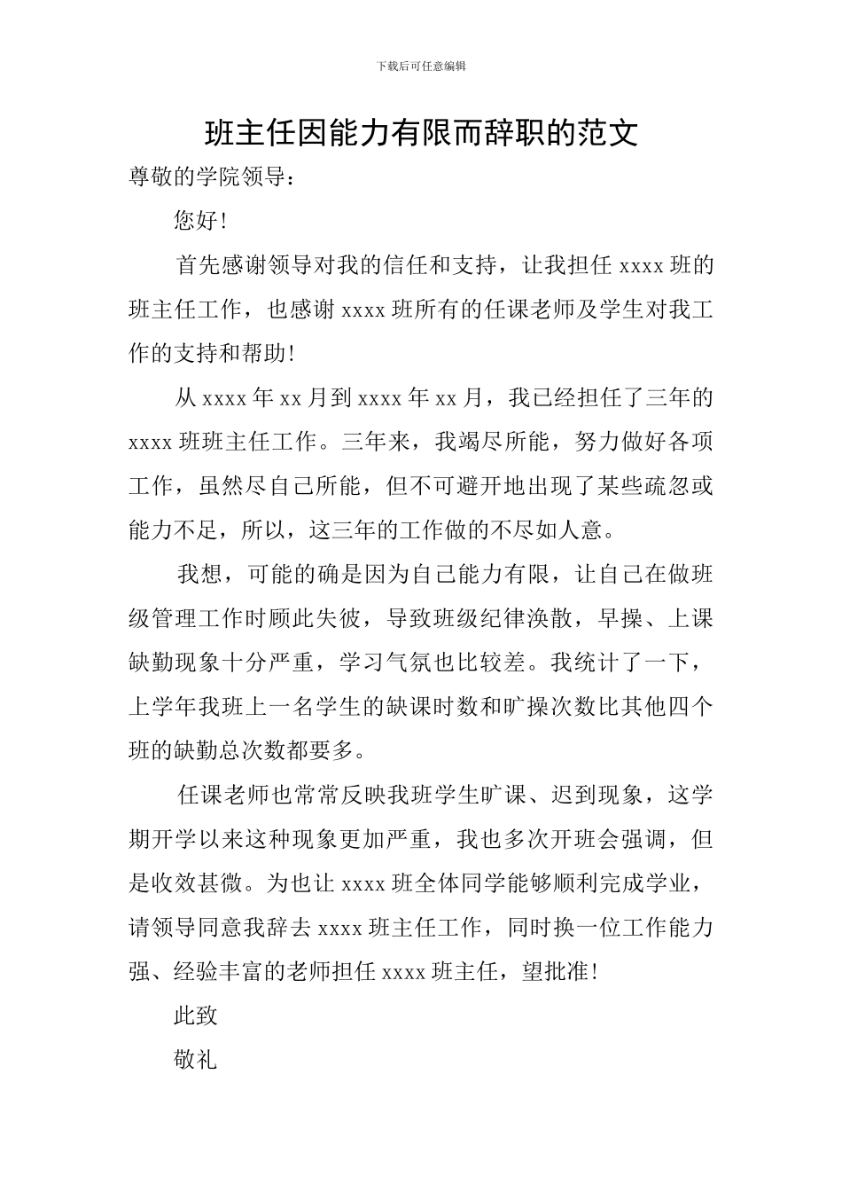 班主任因能力有限而辞职的范文_第1页
