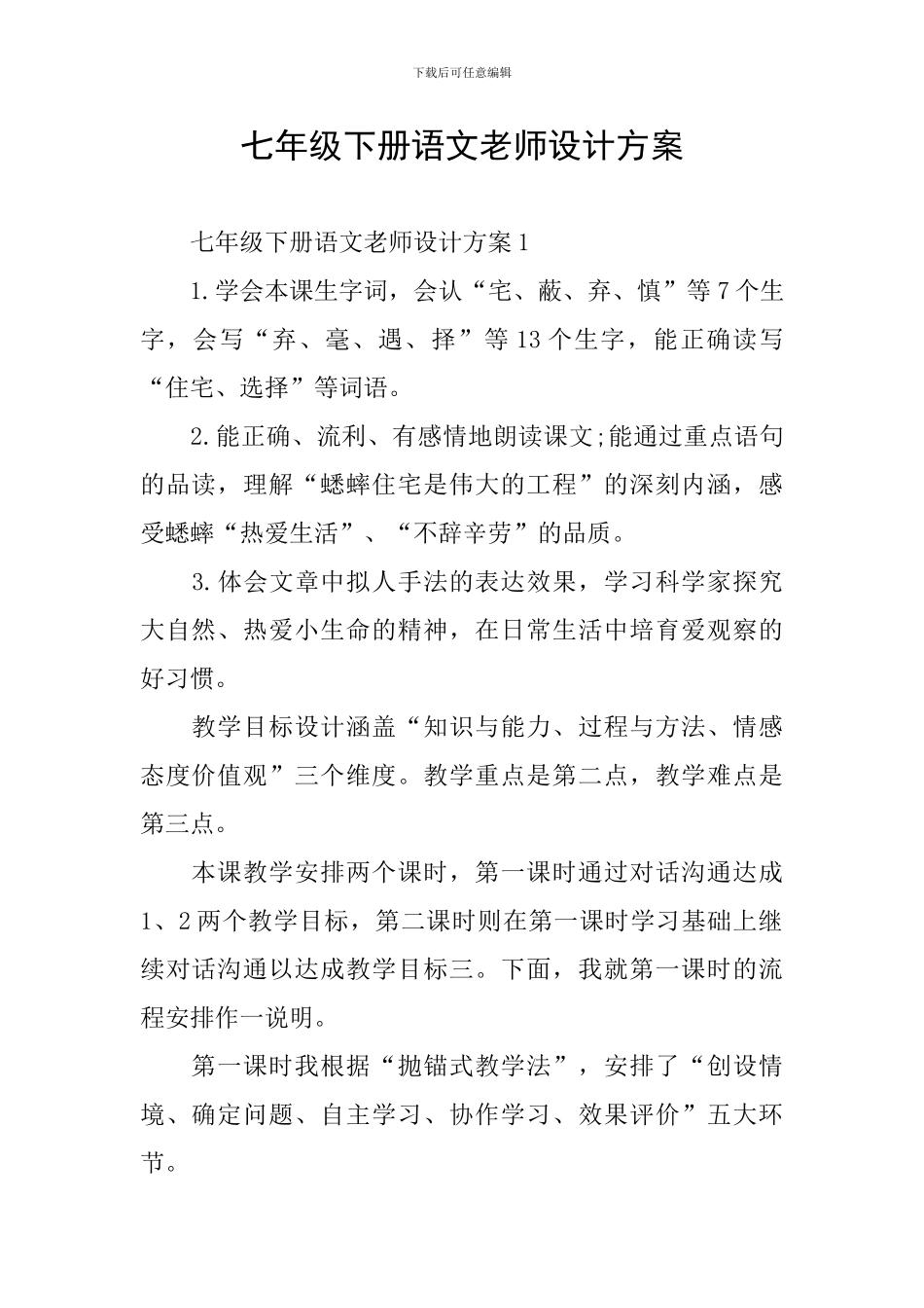 七年级下册语文教师设计方案_第1页