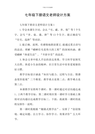 七年级下册语文教师设计方案