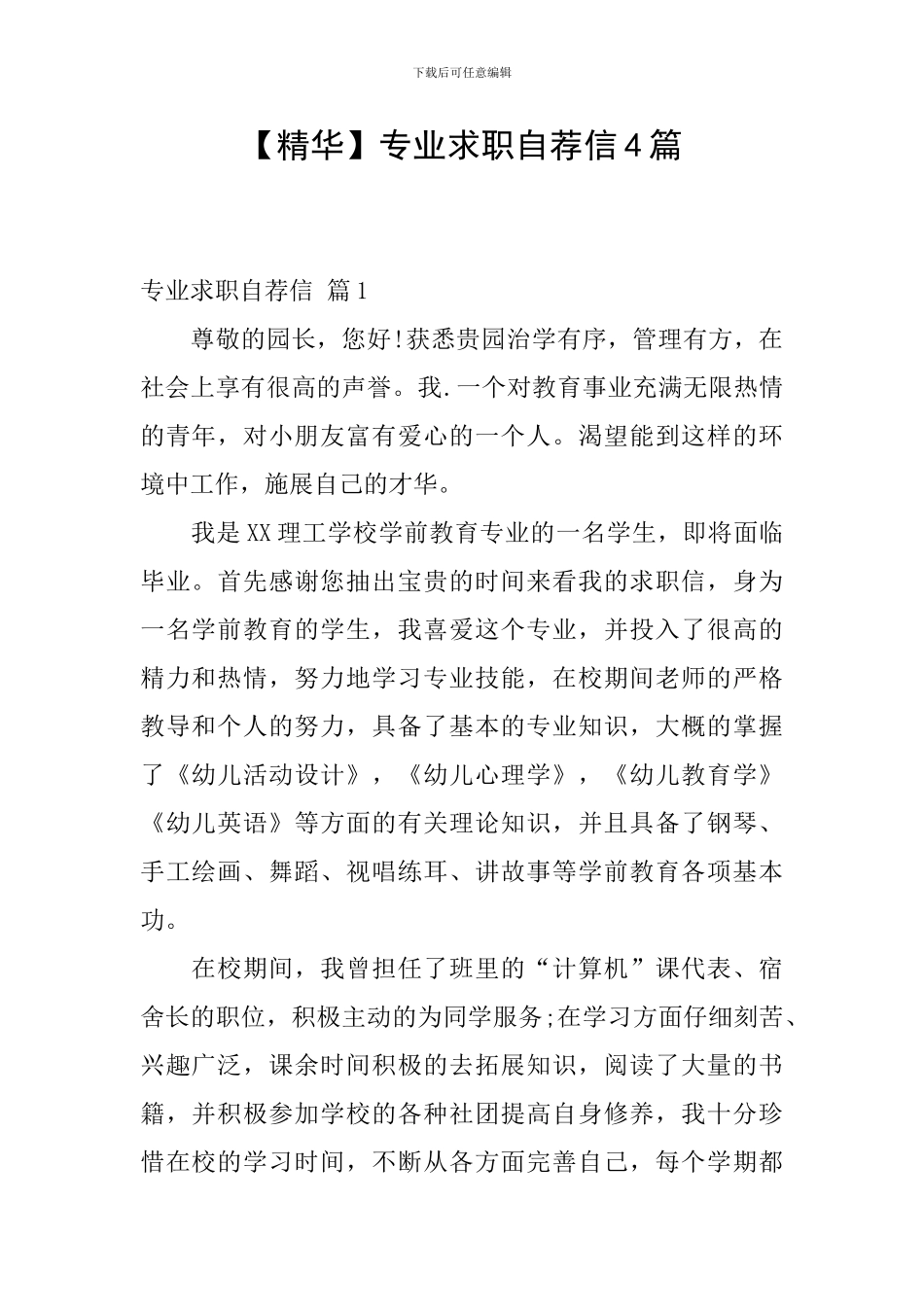 专业求职自荐信4篇_第1页