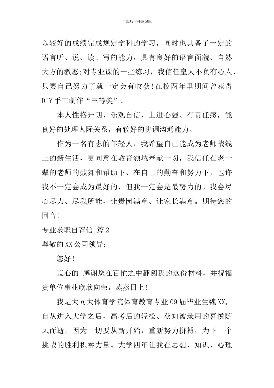 专业求职自荐信4篇_第2页
