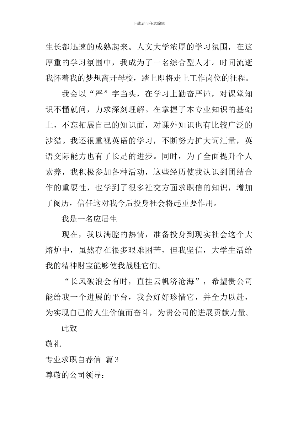 专业求职自荐信4篇_第3页