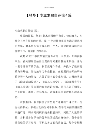专业求职自荐信4篇
