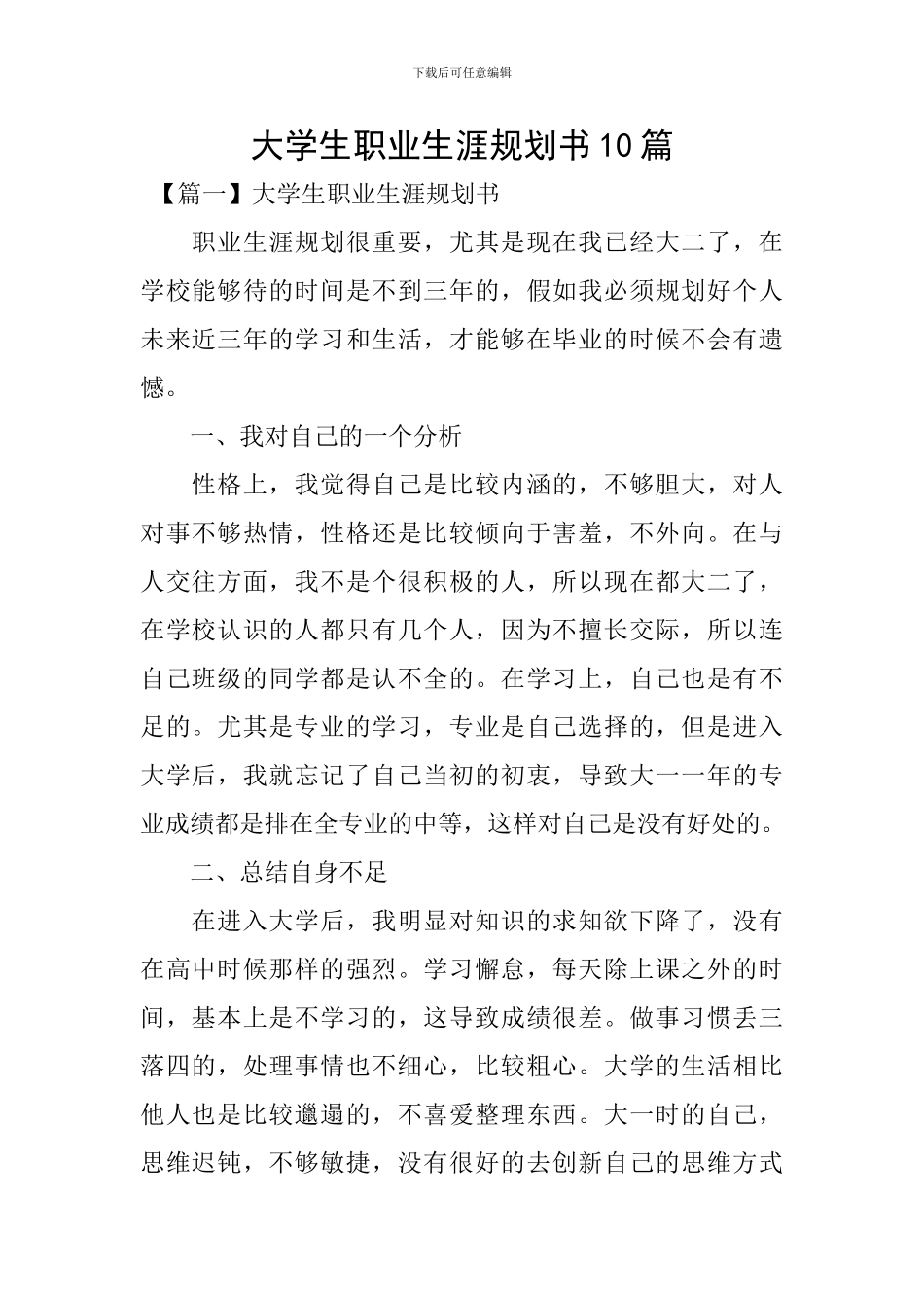 大学生职业生涯规划书10篇_第1页