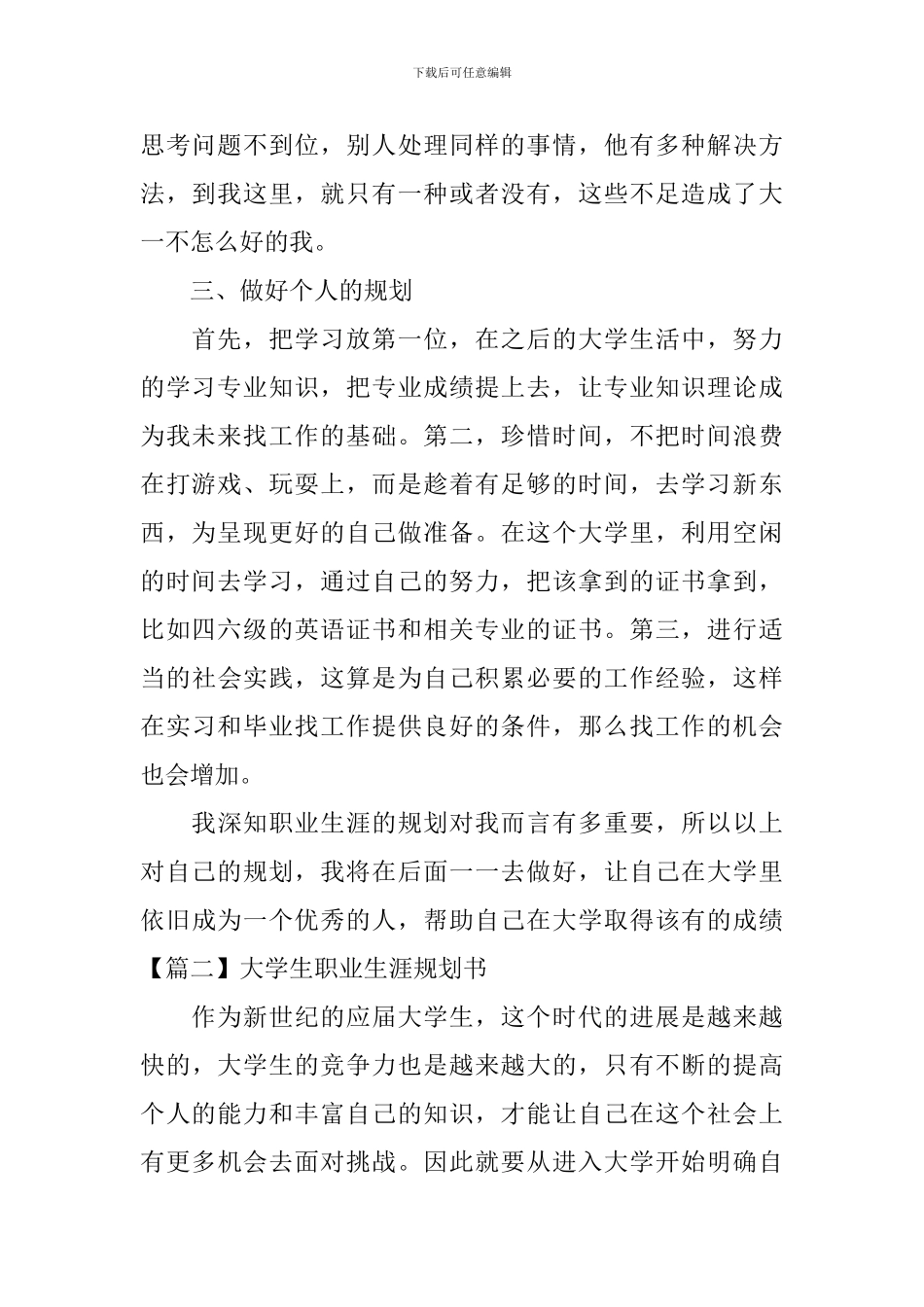 大学生职业生涯规划书10篇_第2页