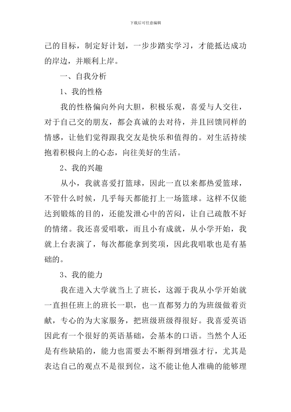 大学生职业生涯规划书10篇_第3页