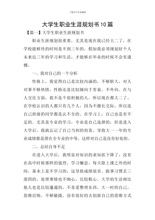 大学生职业生涯规划书10篇