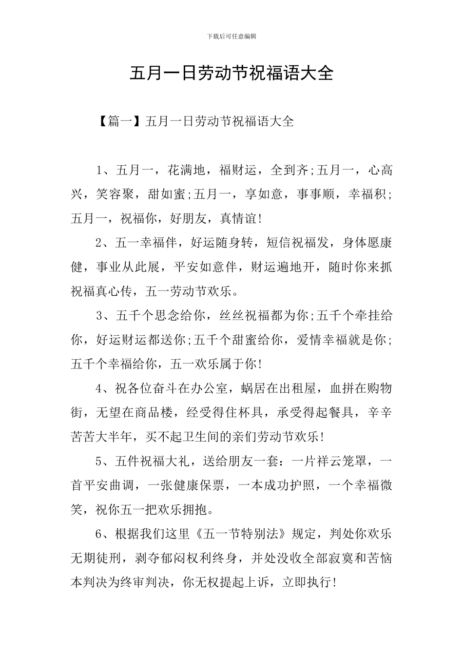 五月一日劳动节祝福语大全_第1页