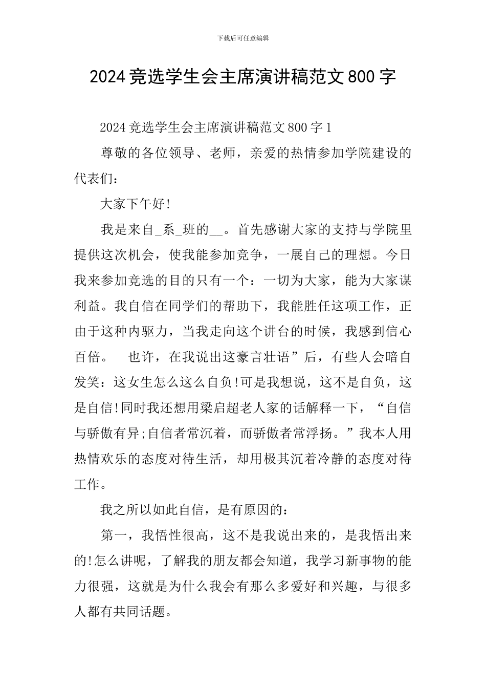 2024竞选学生会主席演讲稿范文800字_第1页