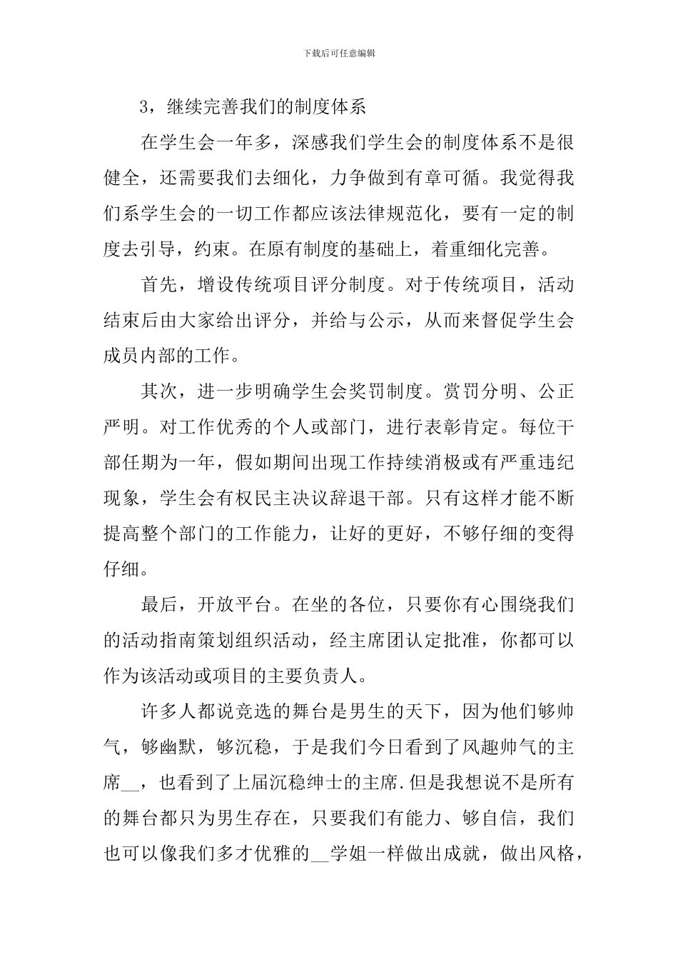 2024竞选学生会主席演讲稿范文800字_第3页