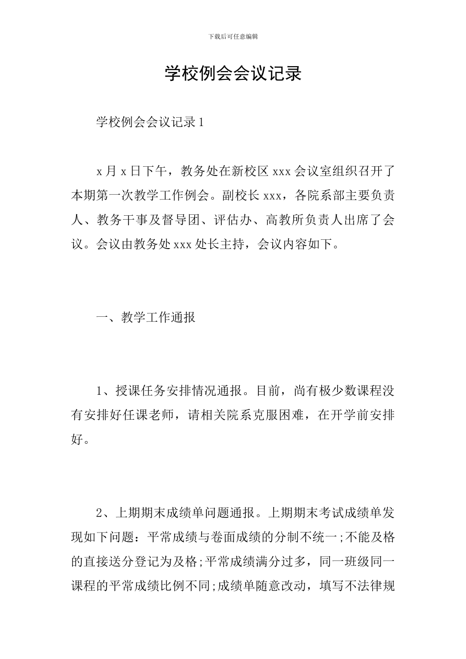 学校例会会议记录_第1页