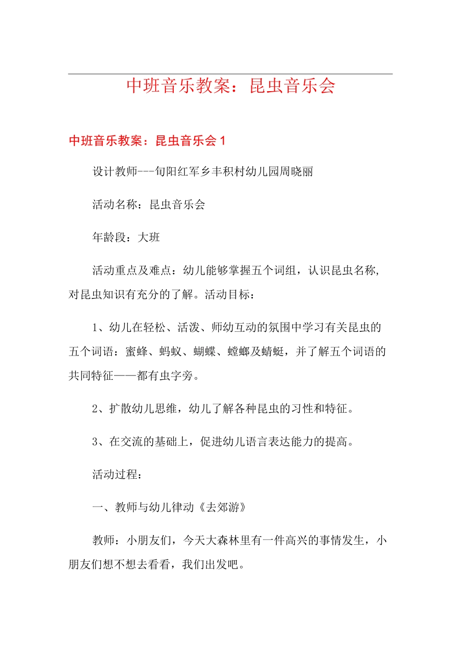 中班音乐教案：昆虫音乐会_第1页