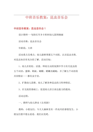 中班音乐教案：昆虫音乐会