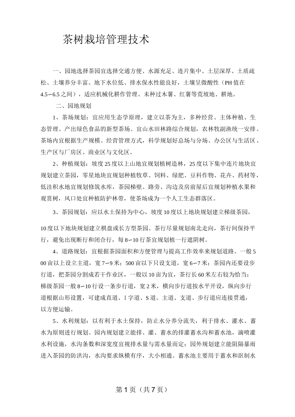 茶树栽培管理技术_第1页
