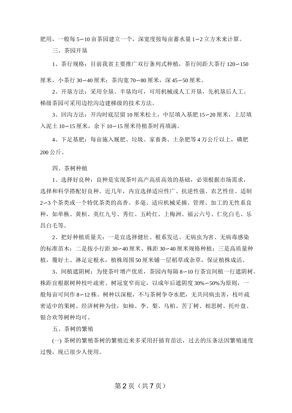 茶树栽培管理技术_第2页