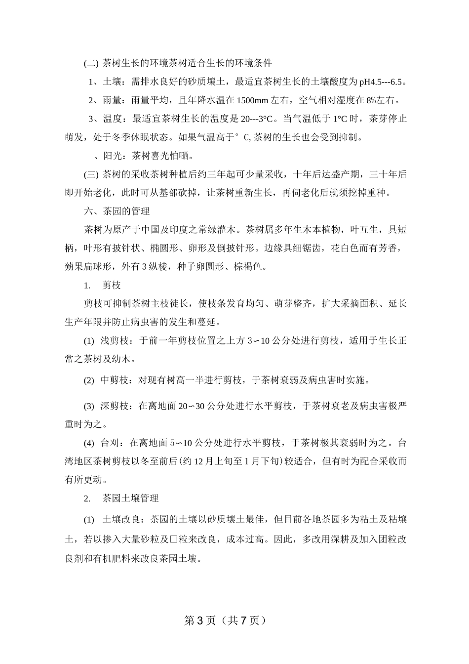茶树栽培管理技术_第3页