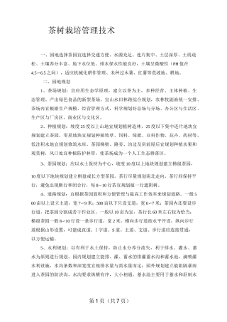 茶树栽培管理技术