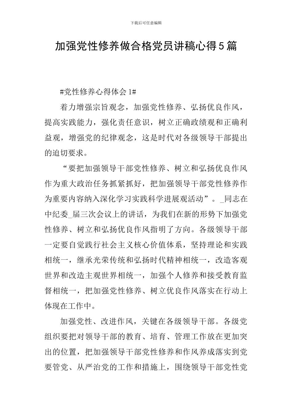 加强党性修养做合格党员讲稿心得5篇_第1页