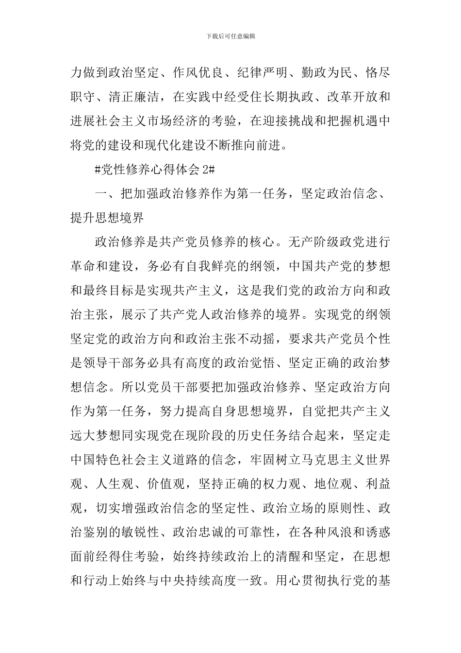 加强党性修养做合格党员讲稿心得5篇_第3页