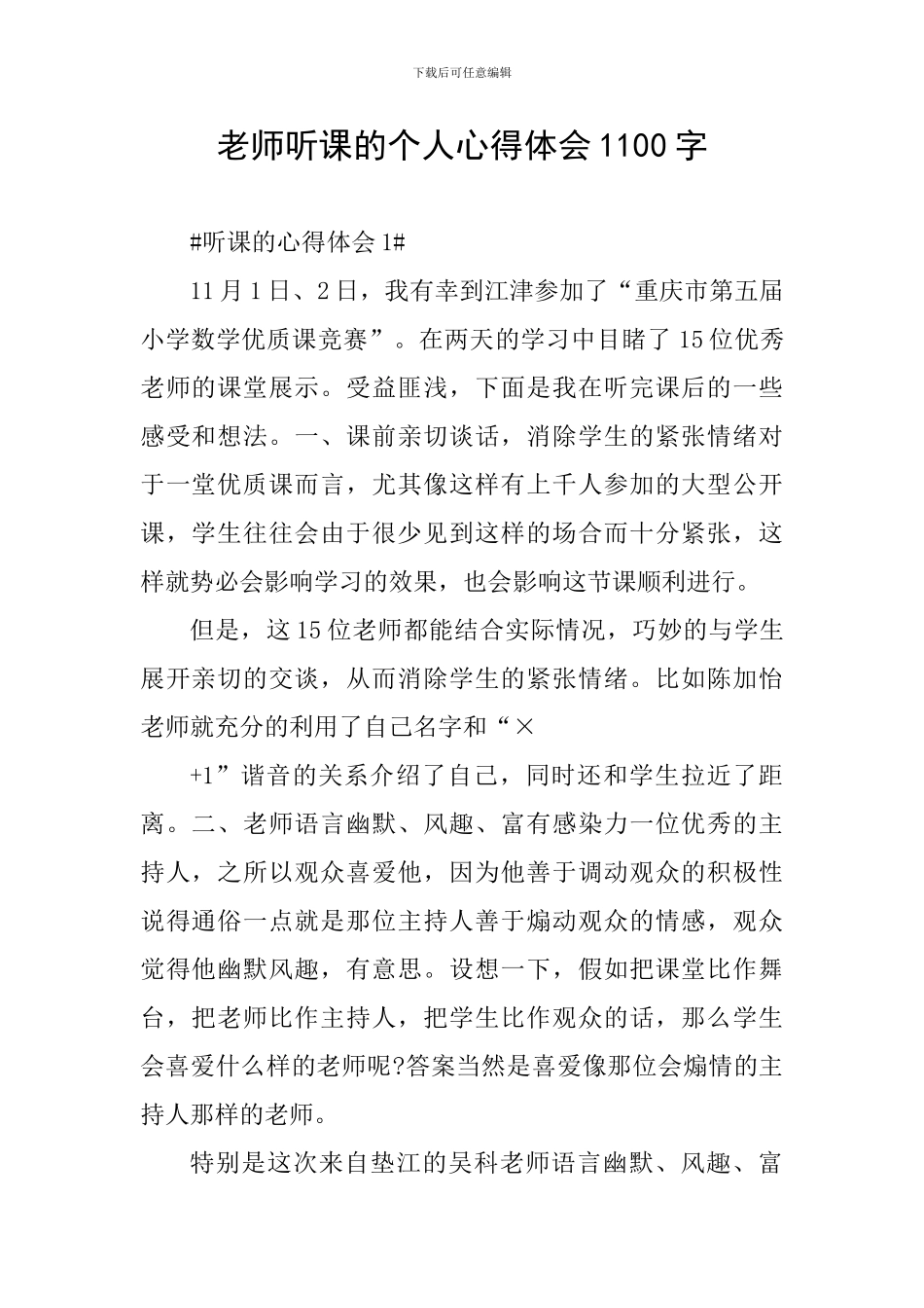 老师听课的个人心得体会1100字_第1页