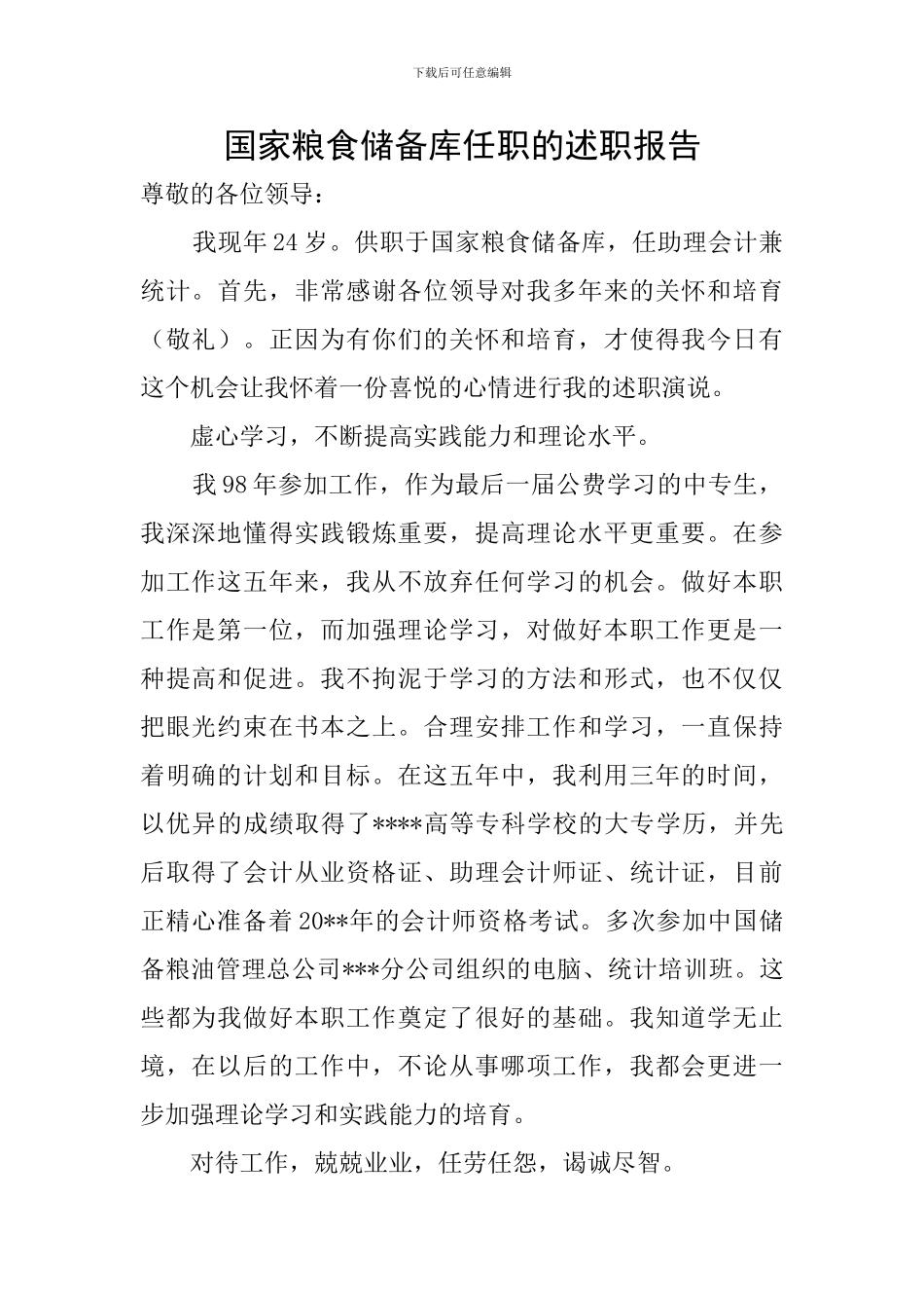 国家粮食储备库任职的述职报告_第1页