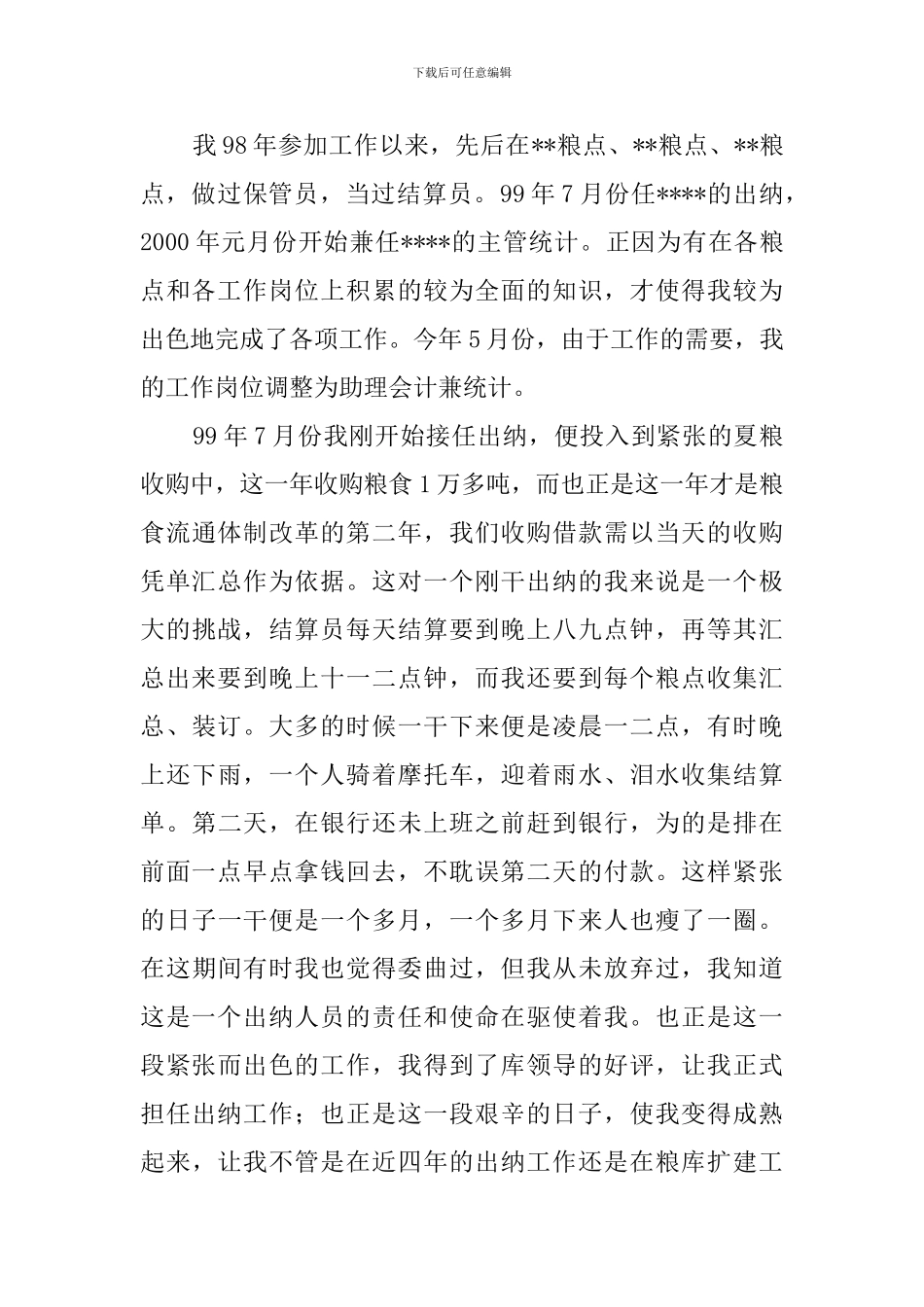 国家粮食储备库任职的述职报告_第2页