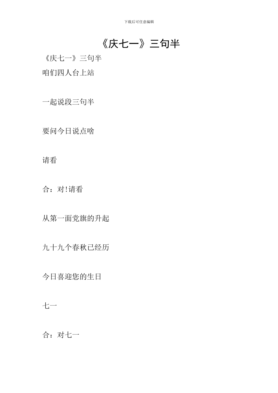 《庆七一》三句半_第1页