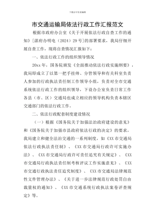 市交通运输局依法行政工作汇报范文