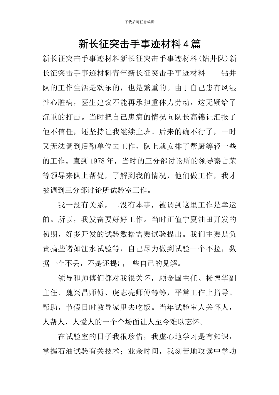 新长征突击手事迹材料4篇_第1页