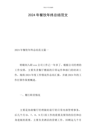 2024年餐饮年终总结范文