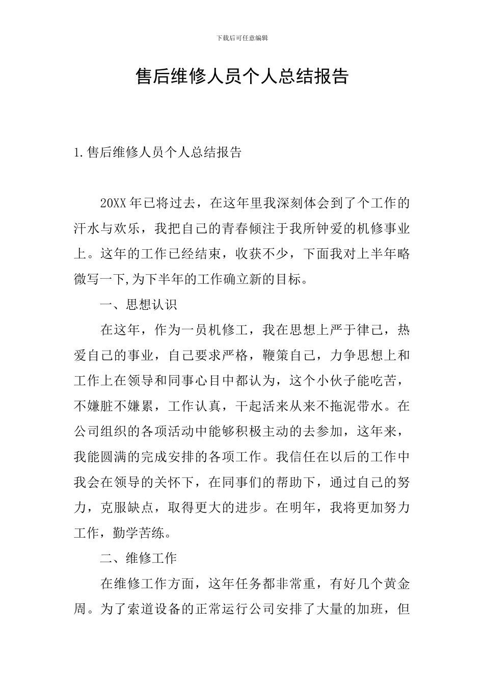 售后维修人员个人总结报告_第1页