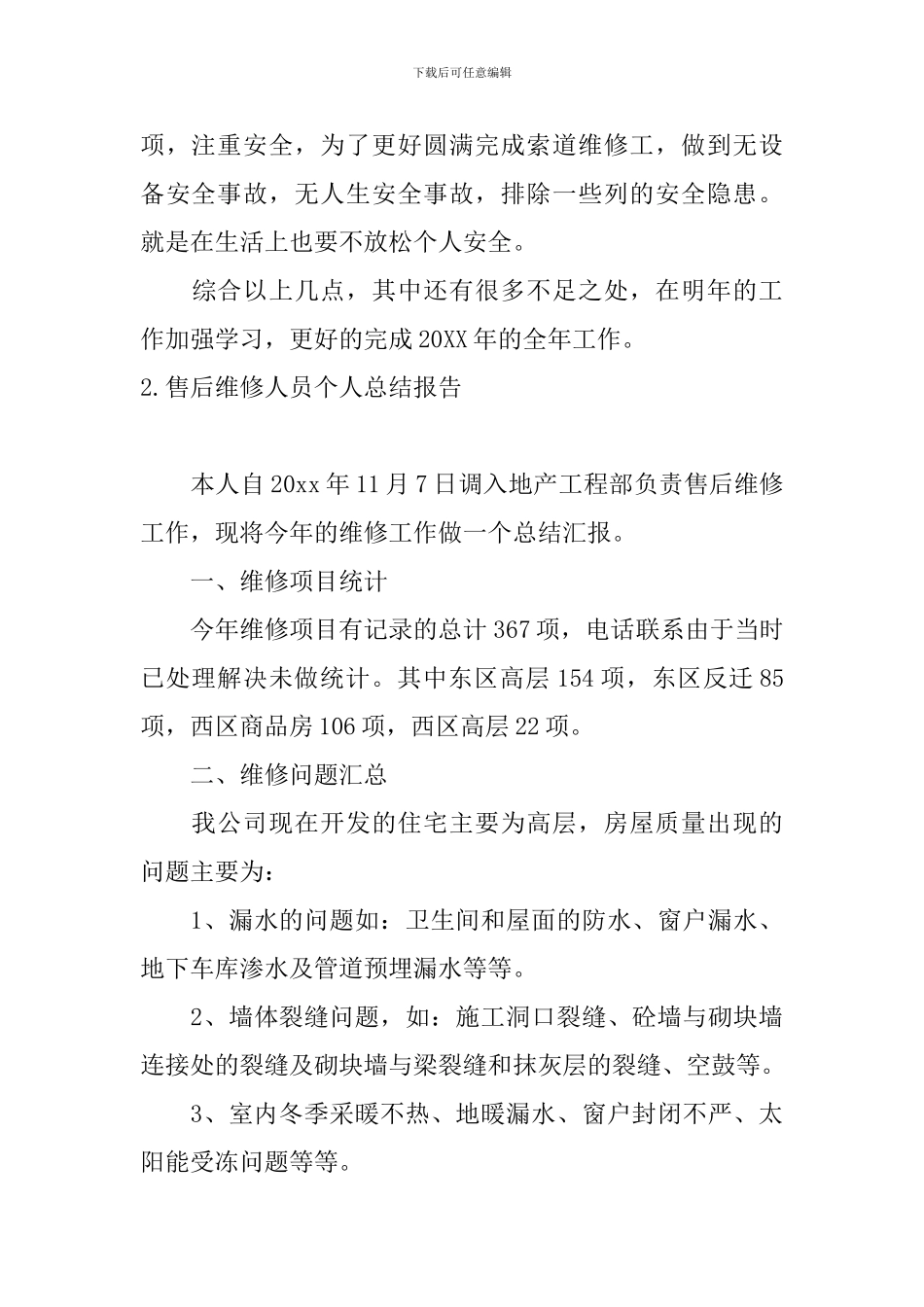 售后维修人员个人总结报告_第3页