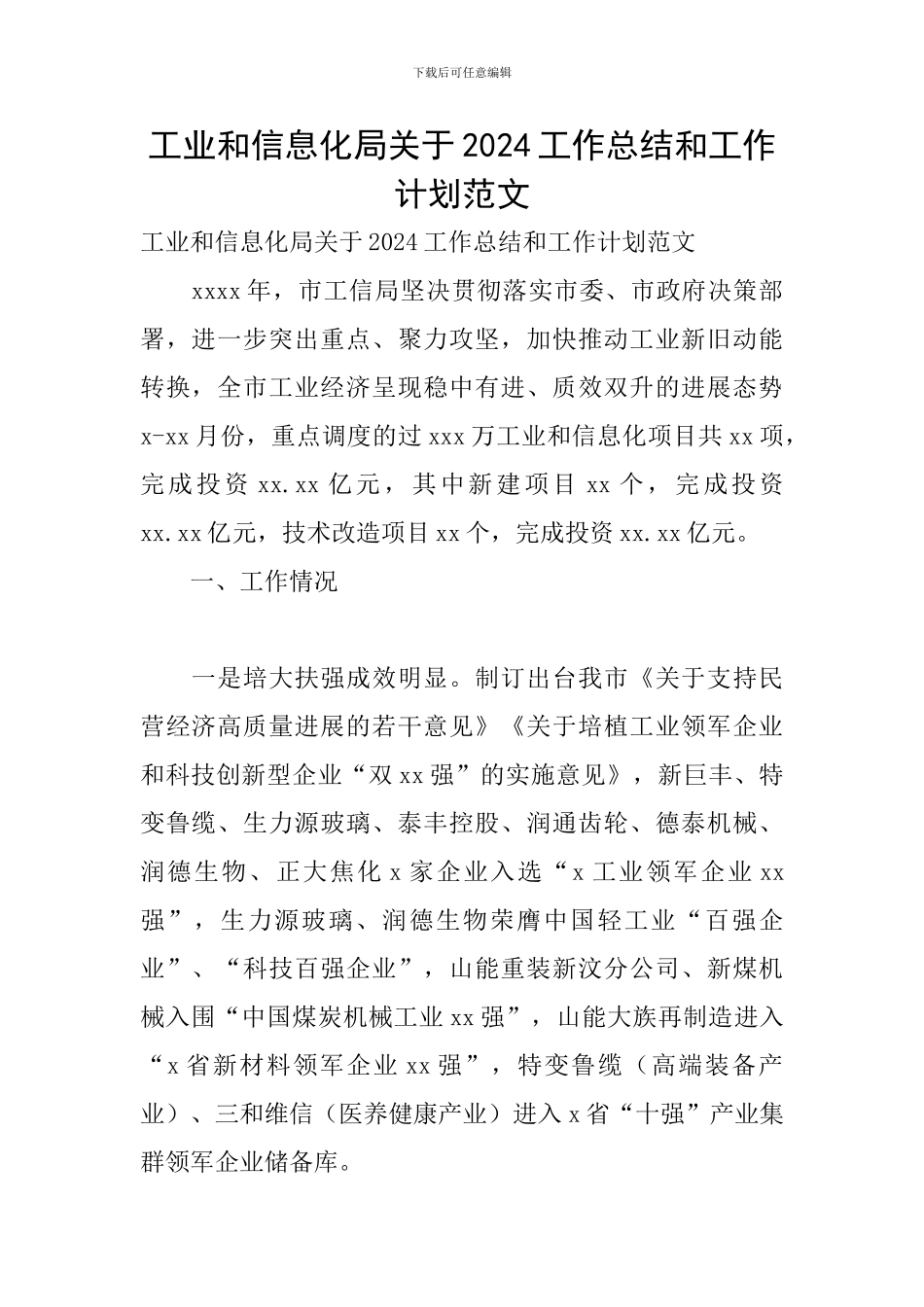 工业和信息化局关于2024工作总结和工作计划范文_第1页