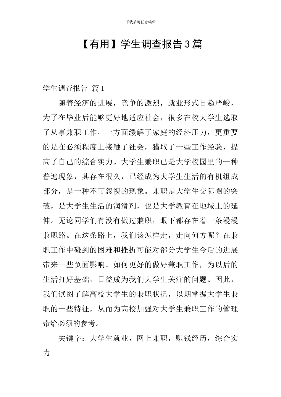 【实用】学生调查报告3篇_第1页