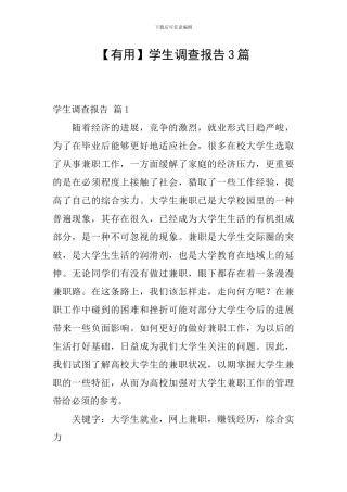 【实用】学生调查报告3篇