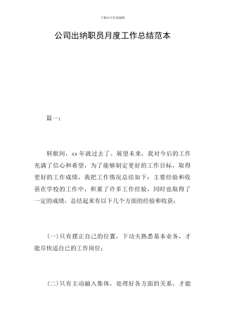 公司出纳职员月度工作总结范本