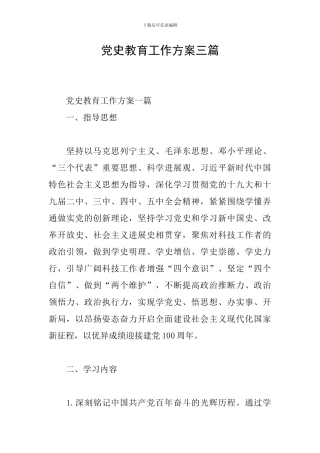 党史教育工作方案三篇