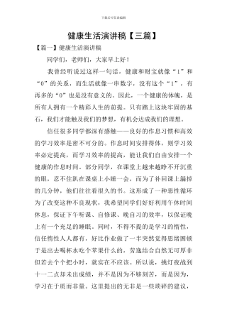 健康生活演讲稿