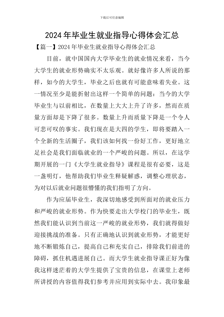2024年毕业生就业指导心得体会汇总_第1页
