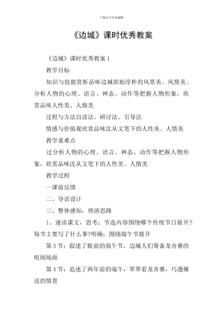 《边城》课时优秀教案