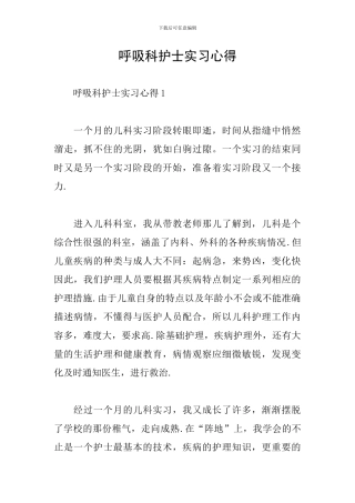 呼吸科护士实习心得