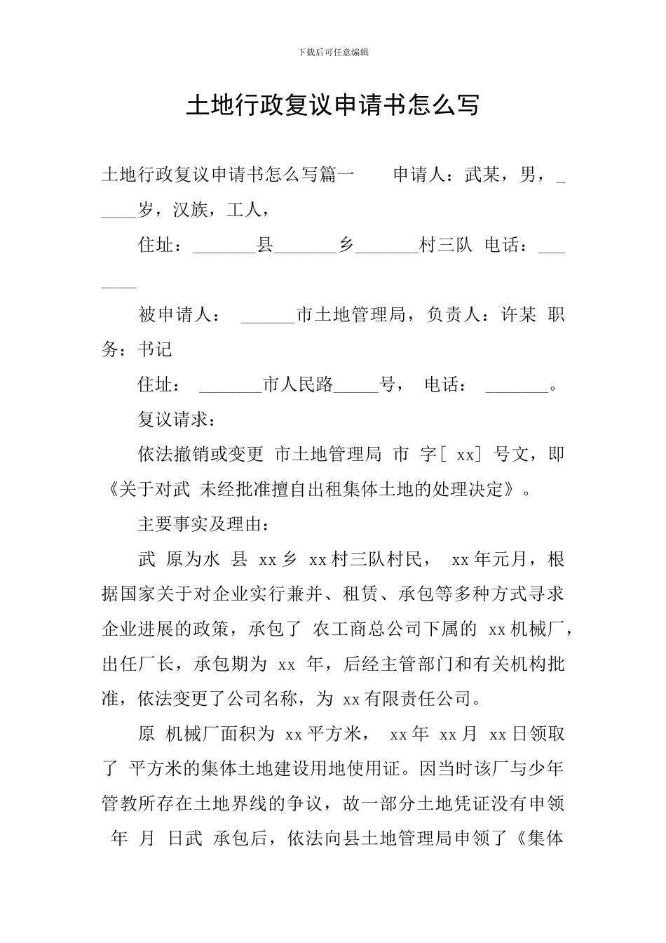 土地行政复议申请书怎么写_第1页